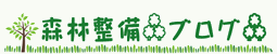 森林整備ブログ